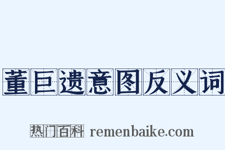 董巨遗意图反义词是什么意思的图片